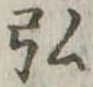 弘 위치 확인됨