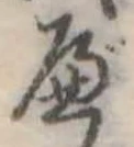 Đã định vị べ
