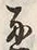 文字通