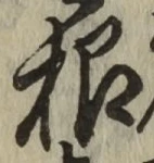 글자 根