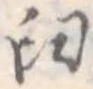 Đã định vị 臼
