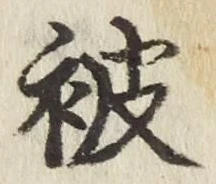 文字被