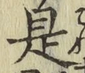 글자 是