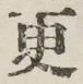 Chữ 更