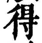 글자 得