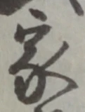 文字家