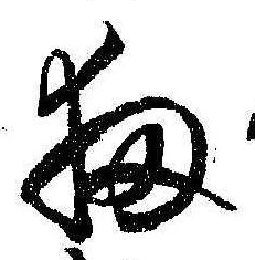 Đã định vị 扨