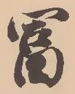 㐌定位富