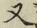 글자 又
