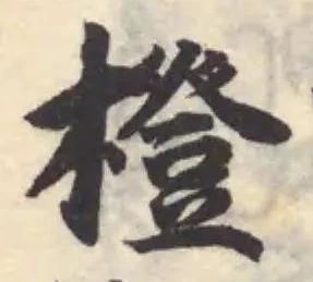 橙の位置