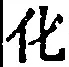 文字化