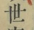 글자 世