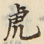 글자 虎