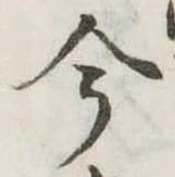 今，已得其位
