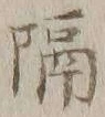 글자 隔