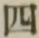 글자 四