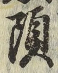 글자 頭
