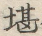 Chữ 堪