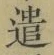 글자 遣