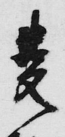 文字麦