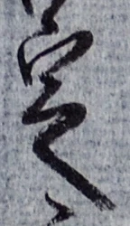 글자 定