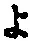 字よ