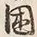 Chữ 国
