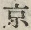 글자 京