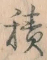 글자 積