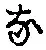 Character な