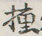 Đã định vị 撞