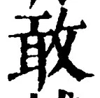 글자 敢