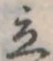 Đã định vị 立