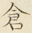 Character 倉