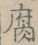 글자 腐