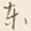 글자 東