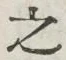 「之」字