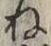 글자 ね
