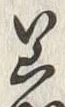 「へ」字