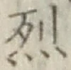 글자 烈