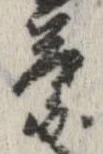 葉，已得其位