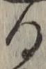 文字る