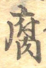 腐 위치 확인됨