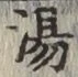 글자 湯