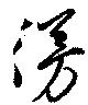 位置定マレル漫