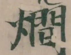 𤏐 위치 확인됨