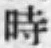 文字時