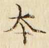 글자 本