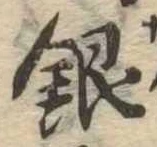 銀 위치 확인됨