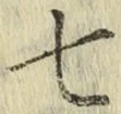 字七